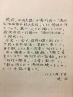 興亡を生きた日々 : 満洲生必の記録