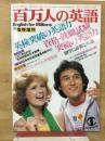 百万人の英語　　9月臨時増刊