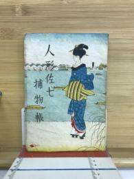 人形佐七捕物帳