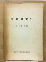 塩鉄論索引