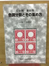 U小判・新小判色調分類とその集め方
