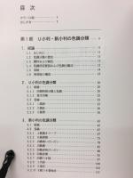 U小判・新小判色調分類とその集め方