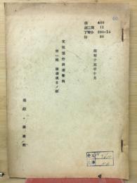 支那慣行調査資料 調査項目ノ部　昭和15年10月 第1輯