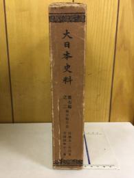 大日本史料