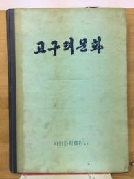 고구려문화　　高句麗文化
