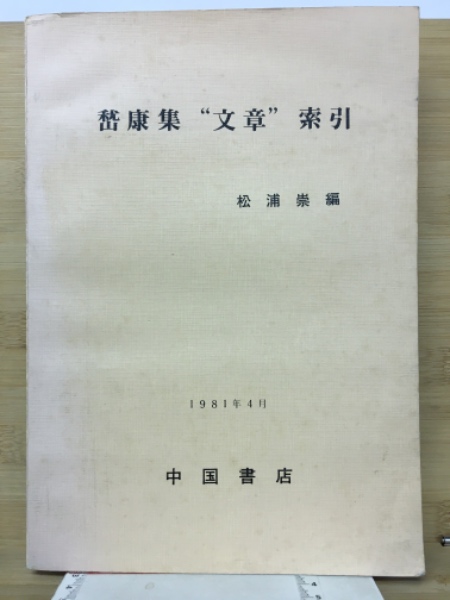 新々英文解釈研究 (山崎貞/佐山栄太郎改訂) / 古本倶楽部株式