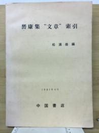 嵆康集文章索引