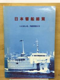 日本客船総覧 : いとおしき、内航客船たち