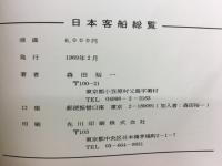 日本客船総覧 : いとおしき、内航客船たち