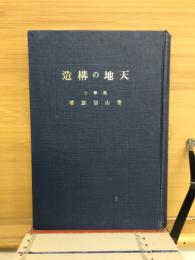 天地の構造