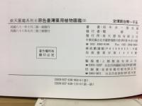 原色臺灣藥用植物圖鑑