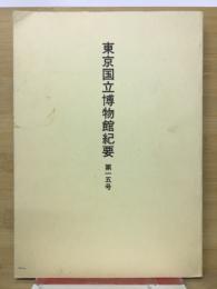 東京国立博物館紀要　第15号　