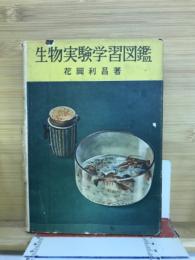 生物実験学習図鑑