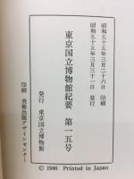 東京国立博物館紀要　第15号　