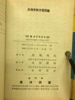 生物実験学習図鑑