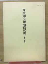 東京国立博物館紀要　第24号　