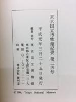 東京国立博物館紀要　第24号　