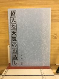 偉大な天気のお話し