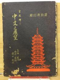 皇威輝く中支之展望 : 上海・南京・蕪湖・漢口・蘇州・杭州