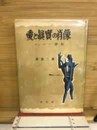 愛と真実の肖像 : ショパン評伝
