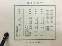 皇威輝く中支之展望 : 上海・南京・蕪湖・漢口・蘇州・杭州