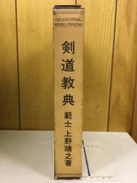 剣道教典　