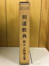剣道教典　
