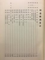 剣道教典　