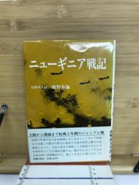 ニューギニア戦記
