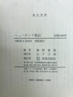 ニューギニア戦記