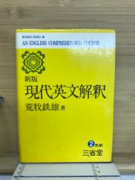 現代英文解釈