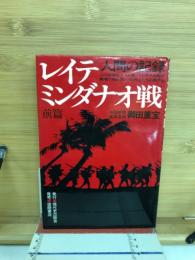 レイテ・ミンダナオ戦 : 人間の記録