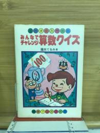 みんなでチャレンジ　算数クイズ
