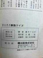 みんなでチャレンジ　算数クイズ