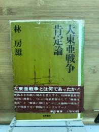 大東亜戦争肯定論