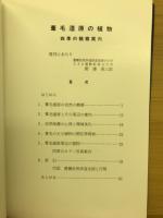 葦毛湿原の植物 : 四季の観察案内