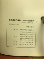 葦毛湿原の植物 : 四季の観察案内
