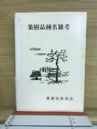果樹品種名雑考