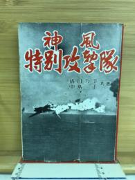 神風特別攻撃隊
