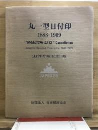 丸一型日付印　1888-1909