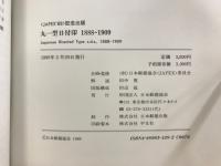 丸一型日付印　1888-1909