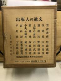 出版人の遺文