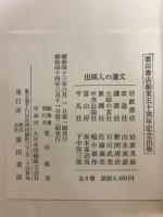 出版人の遺文