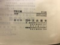 甲骨文編