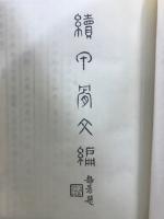 甲骨文編