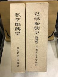 私学振興史 : 半世紀の挑戦