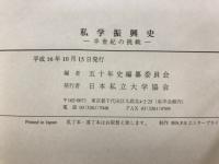 私学振興史 : 半世紀の挑戦