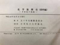 私学振興史 : 半世紀の挑戦