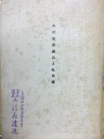 大村家所藏品入札目録