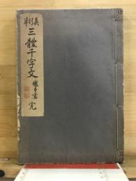 三體千字文